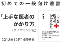 初めての一般向け著書「上手な医者のかかり方」