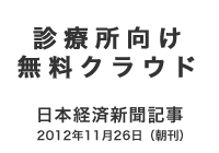 診療所向け無料クラウド