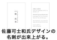 佐藤可士和氏デザインの名刺が出来上がる。