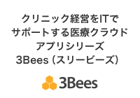 クリニック経営をITでサポートする医療クラウドアプリシリーズ3Bees（スリービーズ）